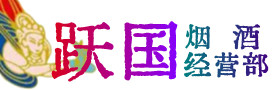 十堰市竹山烟酒回收:茅台酒,酒瓶,洋酒,名酒,冬虫夏草,老酒,十堰市竹山跃国烟酒经营部