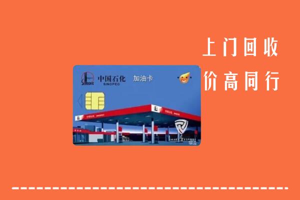 十堰市竹山回收加油卡